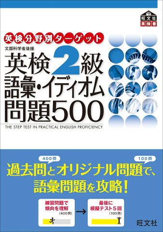 英検2級語彙イディオム問題500 文部科学省後援 （英研分野別ターゲット） [ 旺文社 ]