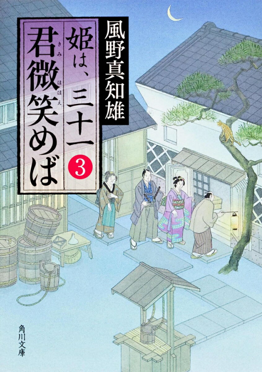 君微笑めば 姫は、三十一　3