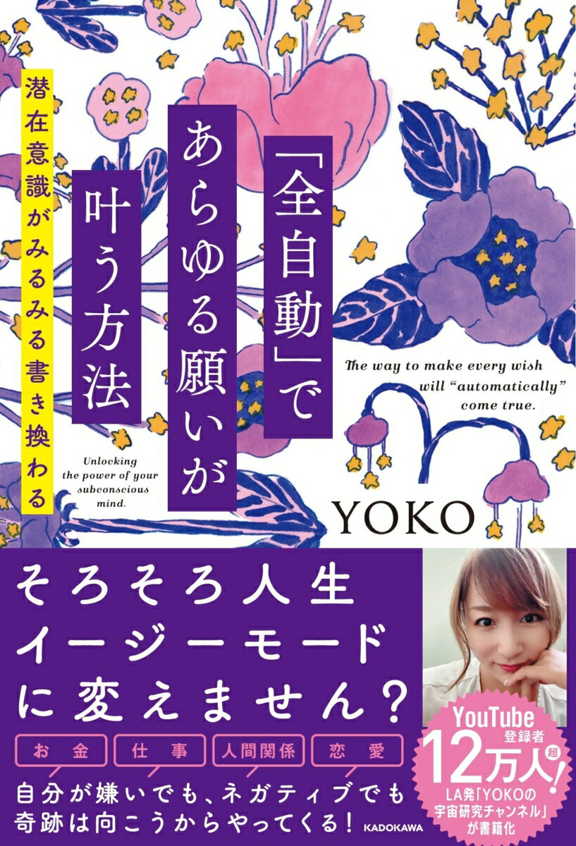 「全自動」であらゆる願いが叶う方法 潜在意識がみるみる書き換わる YOKO