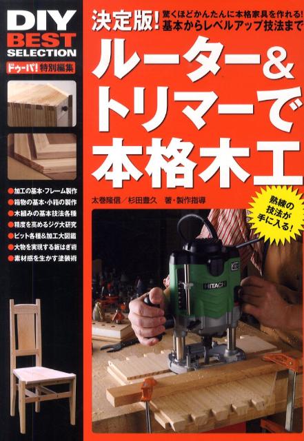 ルーター＆トリマーで本格木工