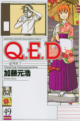 Q．E．D．証明終了（49）