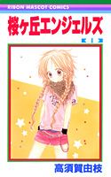 桜ヶ丘エンジェルズ