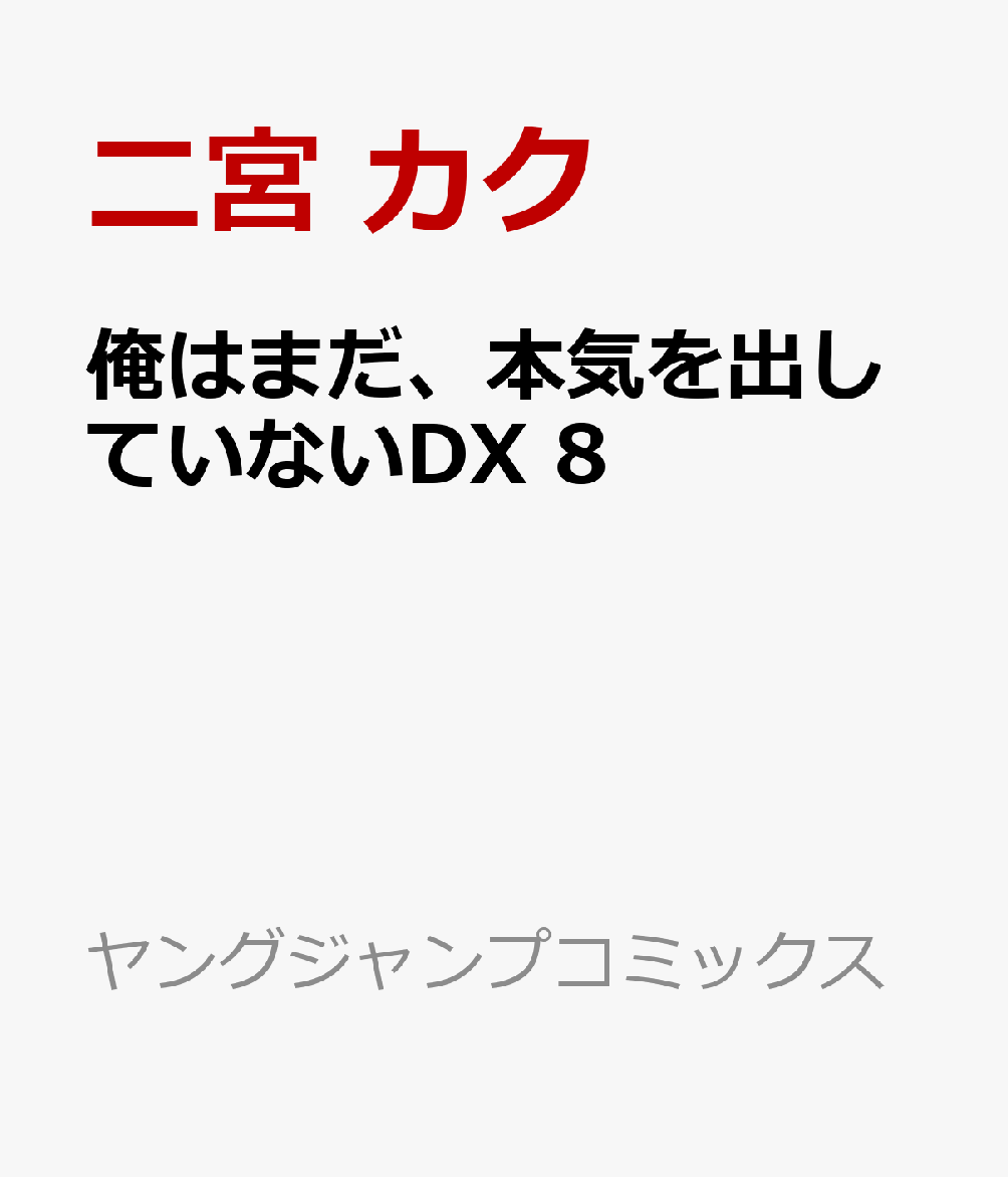 俺はまだ、本気を出していないDX 8巻