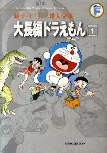 藤子・F・不二雄大全集 大長編ドラえもん（1) （てんとう虫コミックス（少年）） [ 藤子・F・ 不二雄 ]