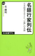 名銀行家列伝