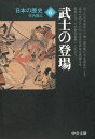 日本の歴史（6）改版 武士の登場 （中公文庫）