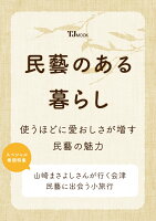 民藝のある暮らし