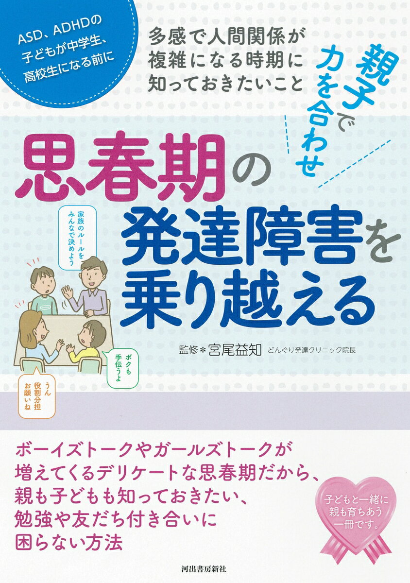 ＡＳＤ、ＡＤＨＤの子どもが中学生、高校生になる前に。多感で人間関係が複雑になる時期に知っておきたいこと。ボーイズトークやガールズトークが増えてくるデリケートな思春期だから、親も子どもも知っておきたい、勉強や友だち付き合いに困らない方法。子どもと一緒に親も育ちあう一冊です。