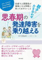 ＡＳＤ、ＡＤＨＤの子どもが中学生、高校生になる前に。多感で人間関係が複雑になる時期に知っておきたいこと。ボーイズトークやガールズトークが増えてくるデリケートな思春期だから、親も子どもも知っておきたい、勉強や友だち付き合いに困らない方法。子どもと一緒に親も育ちあう一冊です。