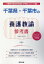 千葉県・千葉市の養護教諭参考書(2020年度版) 1,620円