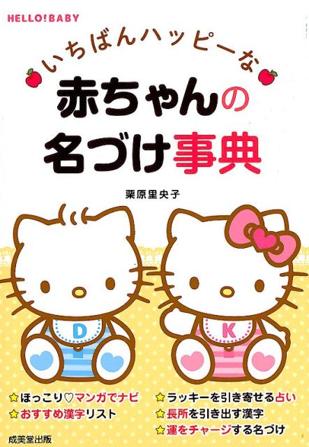 いちばんハッピーな赤ちゃんの名づけ事典