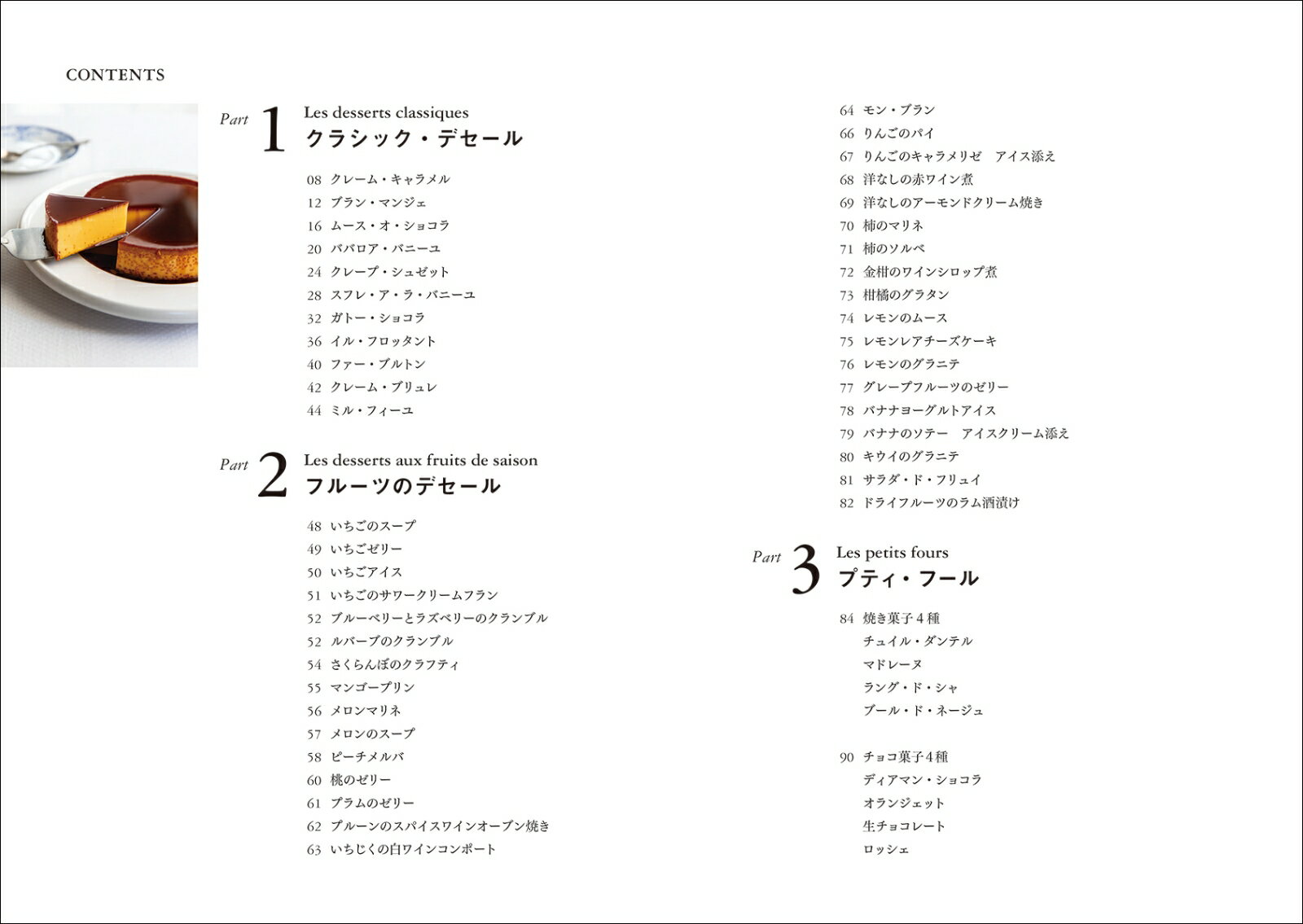 フランス人は、3種のデセールで食事を彩る。 [ 上田 淳子 ]