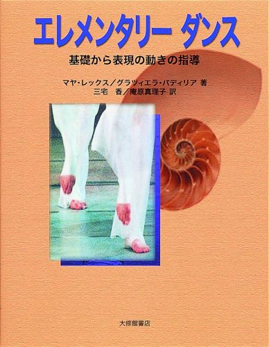 エレメンタリーダンスとは、ダンスの基礎となる要素を追跡し、それをモザイクのように組み合わせて、ダンスの形にまで創りあげていく指導法であり、長く深い実践経験から生まれたものである。本書は第１章、第２章で機能から動きの形を取りあげ、第３章、第４章でそれぞれの動きの要素が複合され、ダンスの形により近づいた内容にまとめてある。