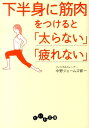 下半身に筋肉をつけると「太らない」「疲れない」 （だいわ文庫） [ 中野ジェームズ修一 ]