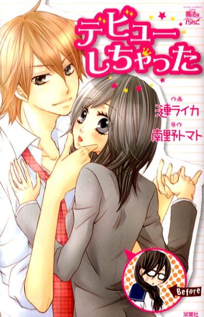 デビューしちゃった