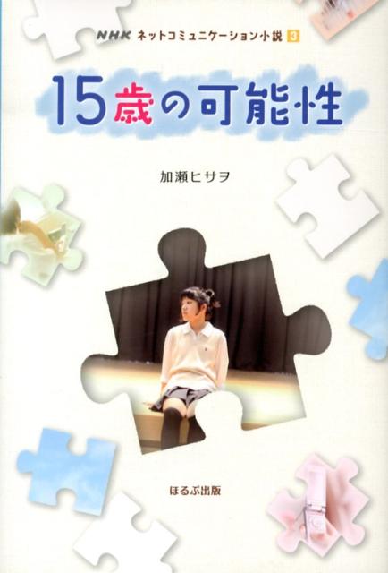 15歳の可能性 （NHKネットコミュニケーション小説） [ 加瀬ヒサヲ ]
