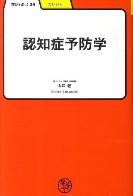 認知症予防学 （学びやぶっく） 