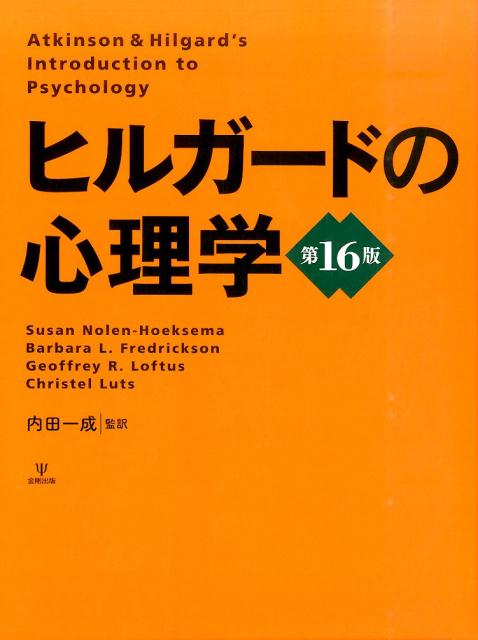 ヒルガードの心理学第16版 [ アーネスト・R．ヒルガード ]