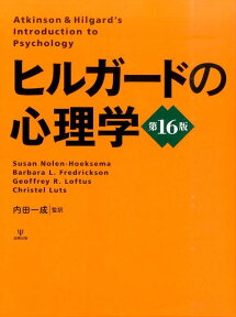 ヒルガードの心理学第16版 [ アーネスト・R．ヒルガード ]