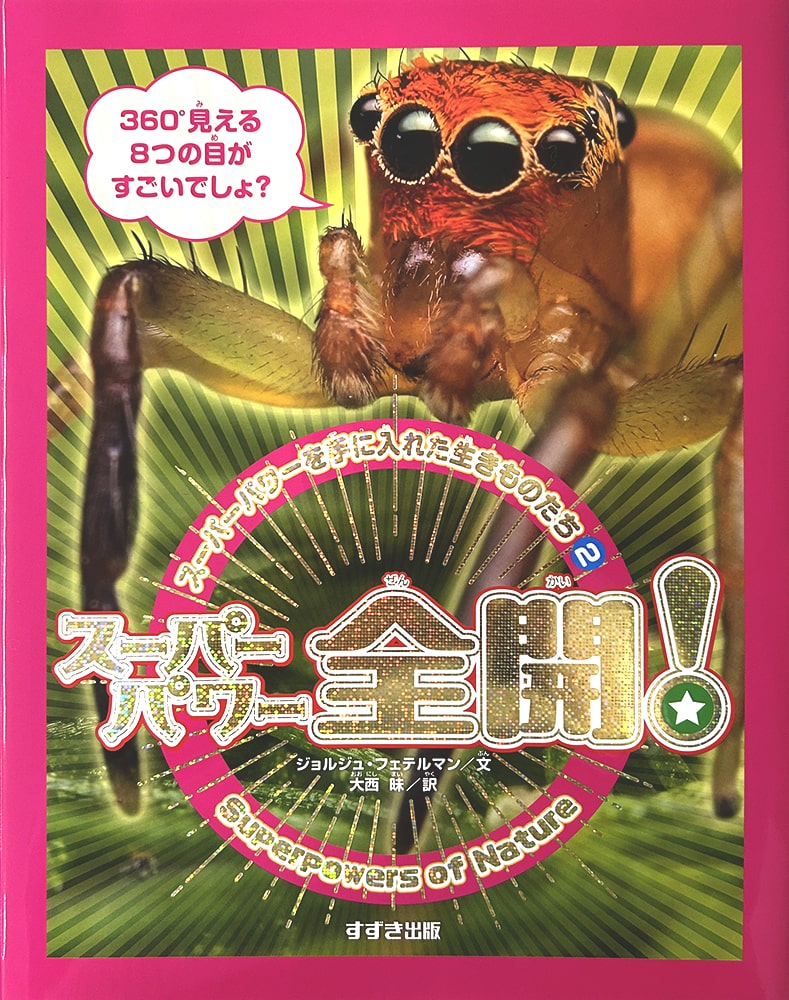 スーパーパワーを手に入れた生きものたち2 スーパーパワー全開！