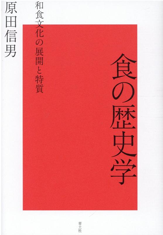 食の歴史学