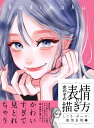 女の子の表情の描き方 しぐさ・ポーズ・感情表現編