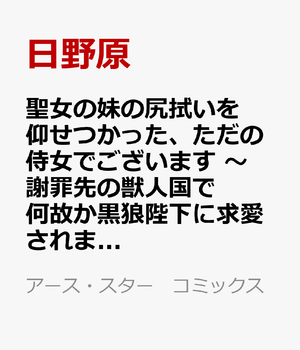 聖女の妹の尻拭いを仰せつかった、ただの侍女でございます 〜謝罪先の獣人国で何故か黒狼陛下に求愛されました！？〜 5巻