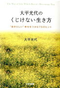 大平光代のくじけない生き方