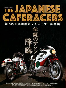 THE　JAPANESE　CAFERACERS 知られざる国産カフェレーサーの真実 伝説のマシン、降臨 （ヤエスメディアムック　日本のカフェレーサー）