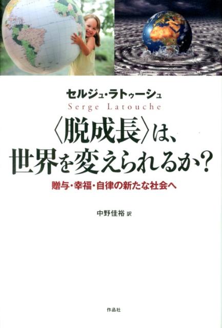 〈脱成長〉は、世界を変えられるか？