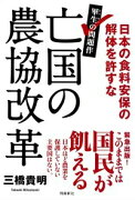 【謝恩価格本】亡国の農協改革