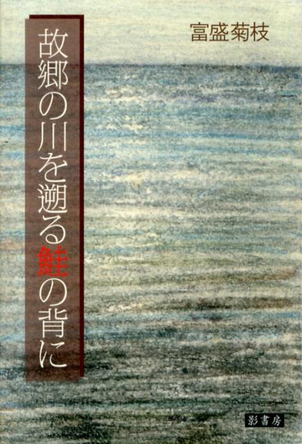 故郷の川を遡る鮭の背に