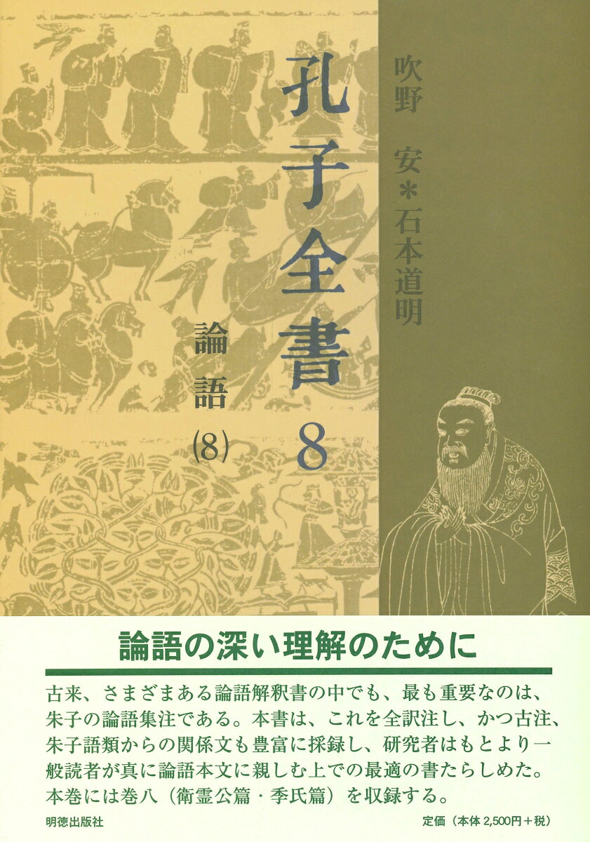 論語集注を底本としてこれを全訳注し、注欄には、何晏の集解、皇侃の義疏、の注疏の古注の他、朱子語類からの関係文も豊富に採録し、論語の深い理解に資す。本巻には、衛霊公・季氏の二篇を収録。
凡例

本文
論語巻の八
　衛霊公第十五
　季氏第十六