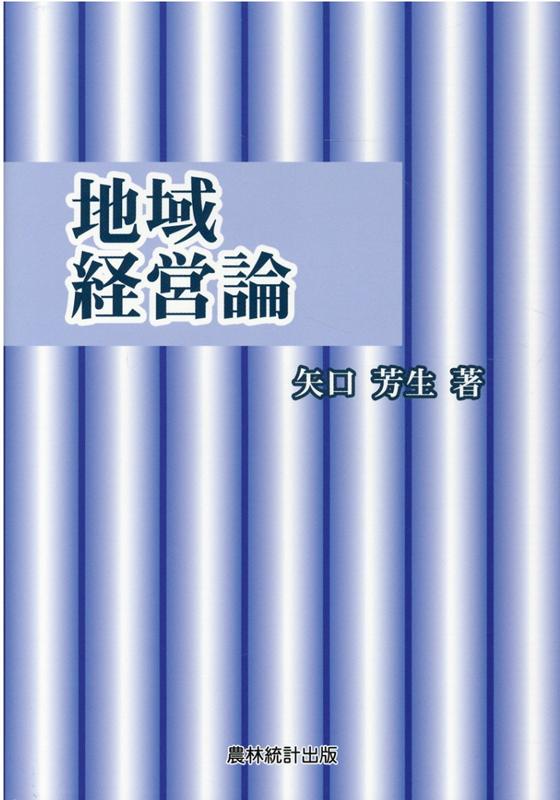 地域経営論