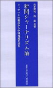 新聞ジャーナリズム論