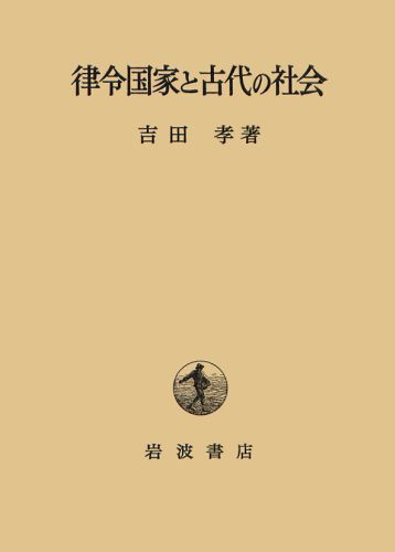 律令国家と古代の社会
