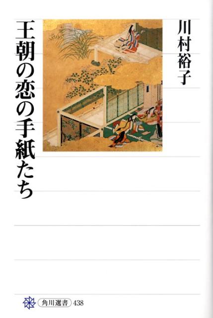 王朝の恋の手紙たち