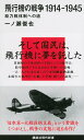 飛行機の戦争　1914-1945　総力戦体制への道 （講談社現代新書） 
