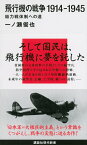 飛行機の戦争　1914-1945　総力戦体制への道 （講談社現代新書） [ 一ノ瀬 俊也 ]