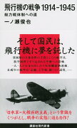 飛行機の戦争　1914-1945　総力戦体制への道