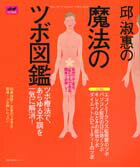 邱淑惠（キュー・スーエ）の魔法のツボ図鑑