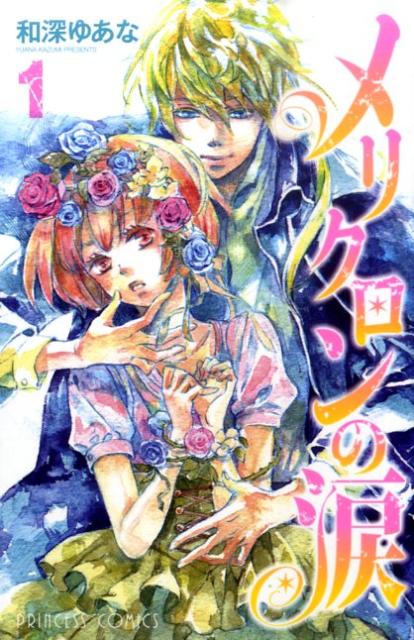 メリクロンの涙 1巻 表紙