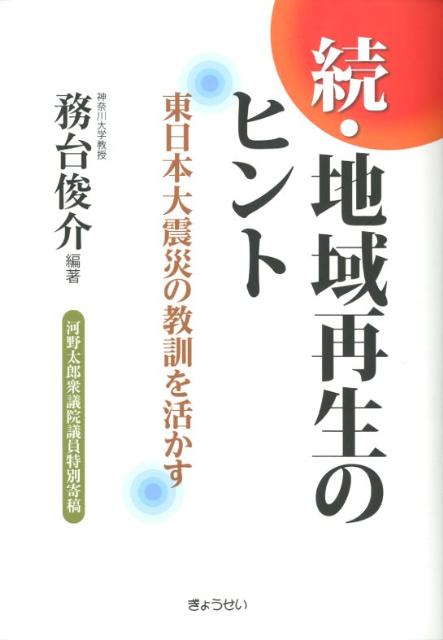 【謝恩価格本】地域再生のヒント（続）