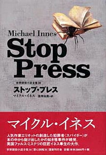 ストップ・プレス