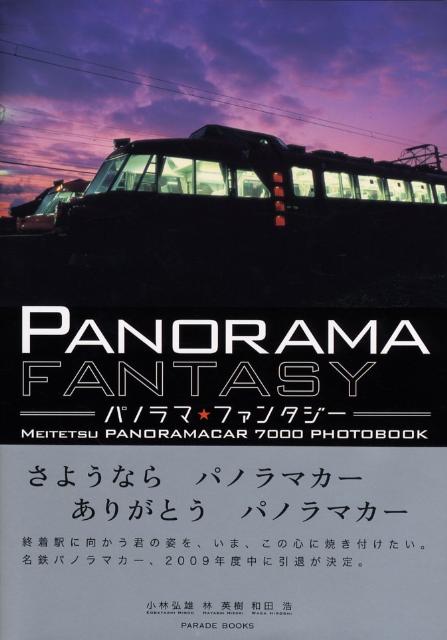 パノラマ・ファンタジー Meitetsu　panoramacar　7000 （Parade　books） [ 小林弘雄 ]