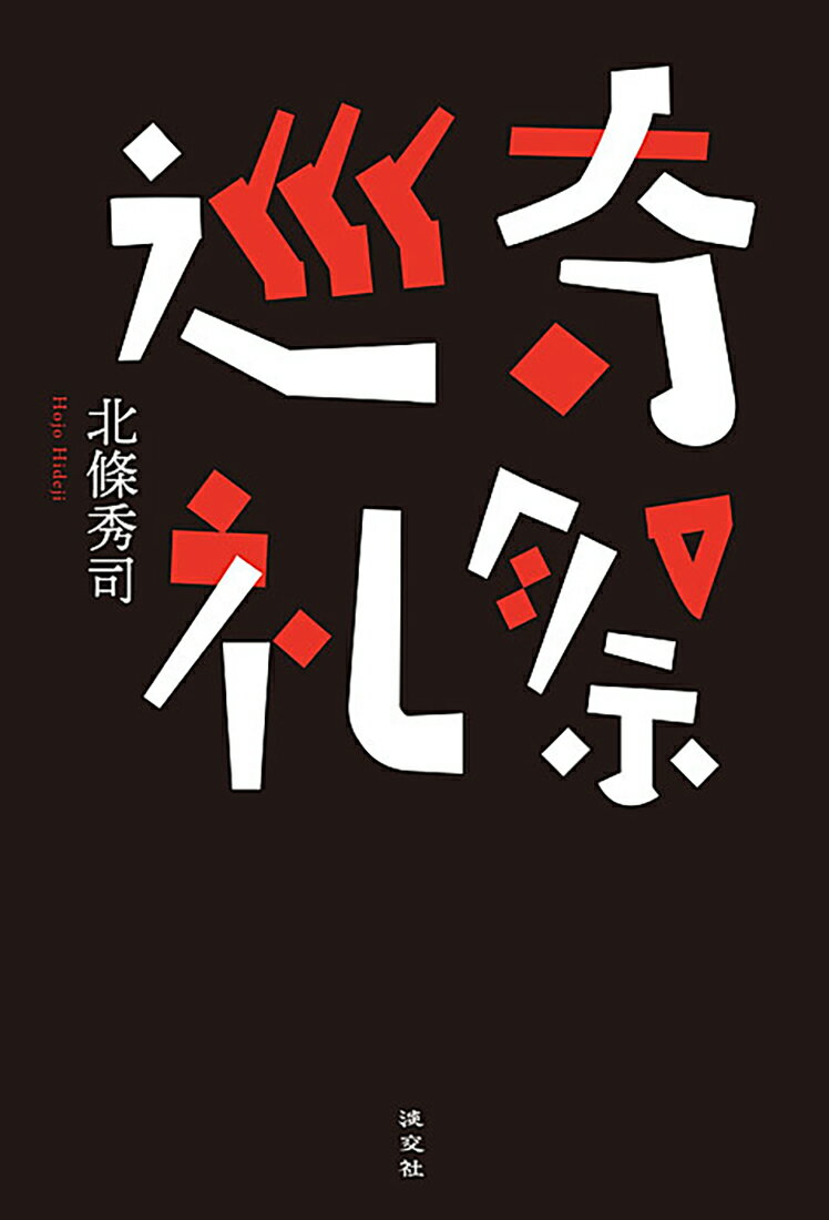 日本演劇界の重鎮・北條秀司。数多の作品を世に送り出し、時に「北條天皇」とも称されたこの劇作家、実は無類の祭り好きでもあったー。「うじ虫祭り」に「オホホ祭り」、「蛙飛び」、「野馬追い」…軽妙な文体で各地の習俗を描き出した名著が、半世紀ぶりに復刊。