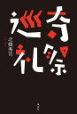 北條秀司 淡交社キサイジュンレイ ホウジョウヒデジ 発行年月：2021年02月01日 予約締切日：2020年12月25日 ページ数：288p サイズ：単行本 ISBN：9784473044389 北條秀司（ホウジョウヒデジ） 1902年、大阪生まれ。関西大学専門部文学科卒業。劇作家。岡本綺堂に師事し、1937年に戯曲『表彰式前後』でデビュー。綺堂没後は長谷川伸に師事し、新国劇をはじめ新派、歌舞伎、舞踊劇などさまざまな分野で作品を発表。代表作に1940年の『閣下』（新潮社文藝賞）、1951年の『霧の音』（毎日演劇賞）などがあるほか、『源氏物語』を題材にしたものも多く、その集大成は「北條源氏」と称された。執筆した脚本は自ら演出することで知られ、その厳しい指導ぶりから「北條天皇」とも呼ばれた。日本演劇協会会長、国際演劇協会日本センター会長などを歴任し、1987年に文化功労者に選出。1996年没（本データはこの書籍が刊行された当時に掲載されていたものです） 三州西尾のテンテコ祭り／南信濃新野の夜田楽／大和五条の鬼走り／松本平の三九郎焼き／秩父隠れ里おんまらさま／明日香の宮のおん田遊び／秋田六郷の竹合戦／牛久保城下のうじ虫祭り／尾張熱田のオホホ祭り／奥近江の大凧揚げ／相模大磯座問答／吉野山の蛙飛び／相馬の原の野馬追い／九十九里浜の鬼来迎／琵琶湖岸の気ちがい祭り／日高川べりの笑い祭り／奥三河のさん侯祭り／美保ヶ関の諸手船 日本演劇界の重鎮・北條秀司。数多の作品を世に送り出し、時に「北條天皇」とも称されたこの劇作家、実は無類の祭り好きでもあったー。「うじ虫祭り」に「オホホ祭り」、「蛙飛び」、「野馬追い」…軽妙な文体で各地の習俗を描き出した名著が、半世紀ぶりに復刊。 本 人文・思想・社会 民俗 風俗・習慣 人文・思想・社会 民俗 年中行事