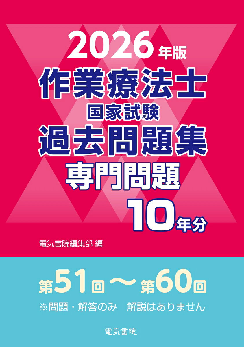 2026年版 作業療法士国家試験過去問題集 専門問題10年分