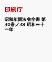 昭和年間法令全書 第30巻ノ38 昭和三十一年 [ 印刷庁 ]