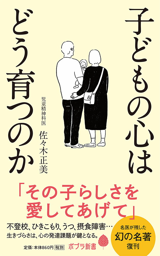 子どもの心はどう育つのか （ポプラ新書　177） [ 佐々木　正美 ]